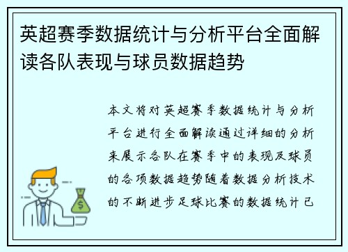 英超赛季数据统计与分析平台全面解读各队表现与球员数据趋势