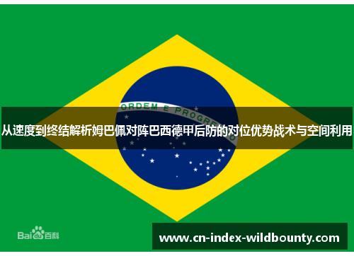 从速度到终结解析姆巴佩对阵巴西德甲后防的对位优势战术与空间利用 从速度到终结解析姆巴佩对阵巴西德甲后防的对位优势战术与空间利用