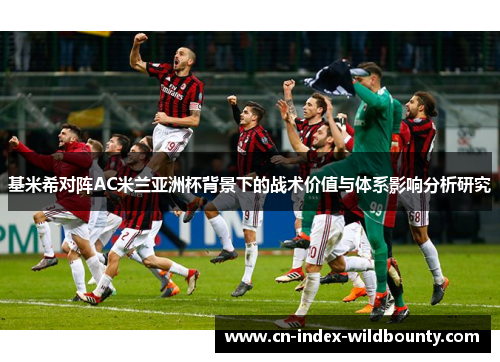 基米希对阵AC米兰亚洲杯背景下的战术价值与体系影响分析研究 基米希对阵AC米兰亚洲杯背景下的战术价值与体系影响分析研究