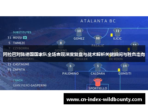 阿拉巴对阵德国国家队全场表现深度复盘与战术解析关键瞬间与胜负走向