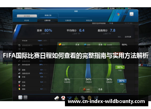 FIFA国际比赛日程如何查看的完整指南与实用方法解析