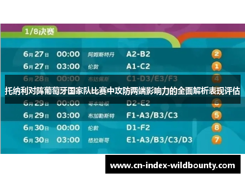 托纳利对阵葡萄牙国家队比赛中攻防两端影响力的全面解析表现评估 托纳利对阵葡萄牙国家队比赛中攻防两端影响力的全面解析表现评估