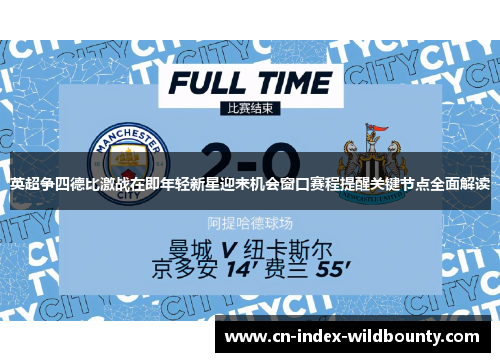 英超争四德比激战在即年轻新星迎来机会窗口赛程提醒关键节点全面解读