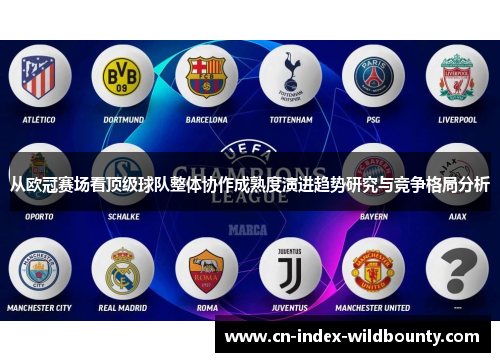 从欧冠赛场看顶级球队整体协作成熟度演进趋势研究与竞争格局分析