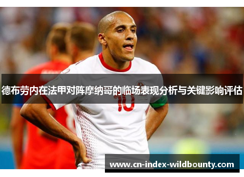 德布劳内在法甲对阵摩纳哥的临场表现分析与关键影响评估