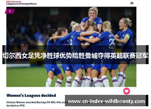 切尔西女足凭净胜球优势险胜曼城夺得英超联赛冠军