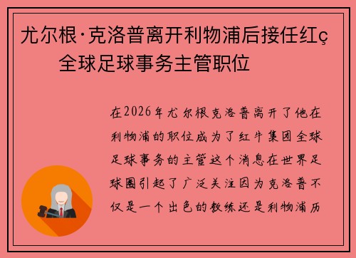 尤尔根·克洛普离开利物浦后接任红牛全球足球事务主管职位