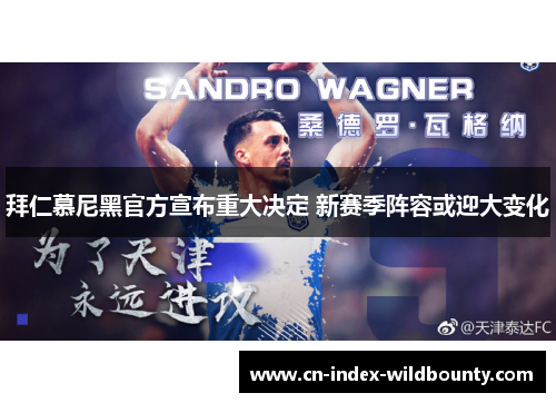 拜仁慕尼黑官方宣布重大决定 新赛季阵容或迎大变化 拜仁慕尼黑官方宣布重大决定 新赛季阵容或迎大变化