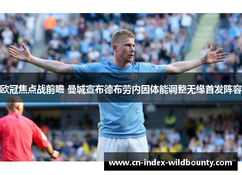 欧冠焦点战前瞻 曼城宣布德布劳内因体能调整无缘首发阵容