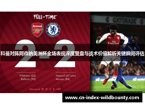 科曼对阵阿森纳美洲杯全场表现深度复盘与战术价值解析关键瞬间评估 科曼对阵阿森纳美洲杯全场表现深度复盘与战术价值解析关键瞬间评估