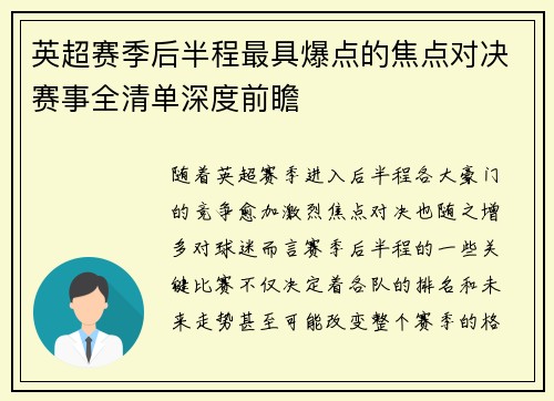 英超赛季后半程最具爆点的焦点对决赛事全清单深度前瞻