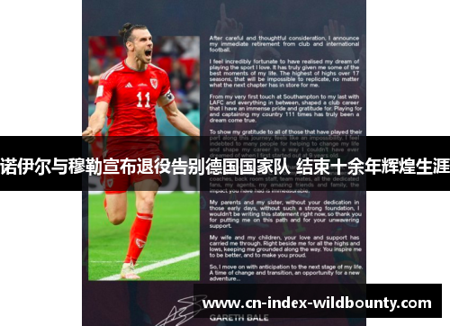 诺伊尔与穆勒宣布退役告别德国国家队 结束十余年辉煌生涯