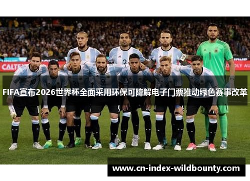 FIFA宣布2026世界杯全面采用环保可降解电子门票推动绿色赛事改革