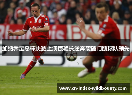 加纳乔足总杯决赛上演惊艳长途奔袭破门助球队领先 加纳乔足总杯决赛上演惊艳长途奔袭破门助球队领先