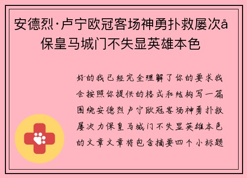 安德烈·卢宁欧冠客场神勇扑救屡次力保皇马城门不失显英雄本色