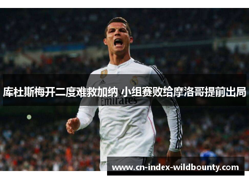 库杜斯梅开二度难救加纳 小组赛败给摩洛哥提前出局