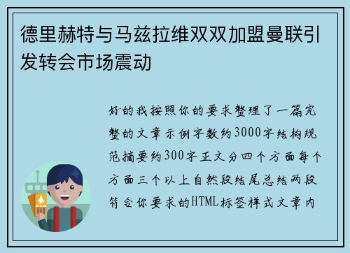 德里赫特与马兹拉维双双加盟曼联引发转会市场震动