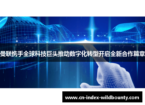 曼联携手全球科技巨头推动数字化转型开启全新合作篇章