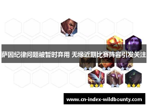 萨因纪律问题被暂时弃用 无缘近期比赛阵容引发关注