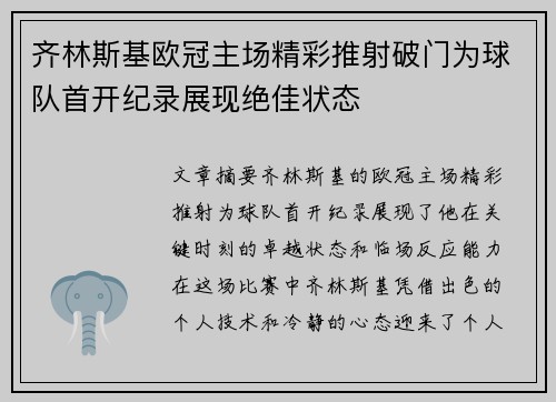齐林斯基欧冠主场精彩推射破门为球队首开纪录展现绝佳状态