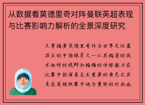从数据看莫德里奇对阵曼联英超表现与比赛影响力解析的全景深度研究