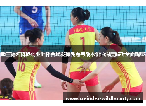 哈兰德对阵热刺亚洲杯赛场发挥亮点与战术价值深度解析全面观察