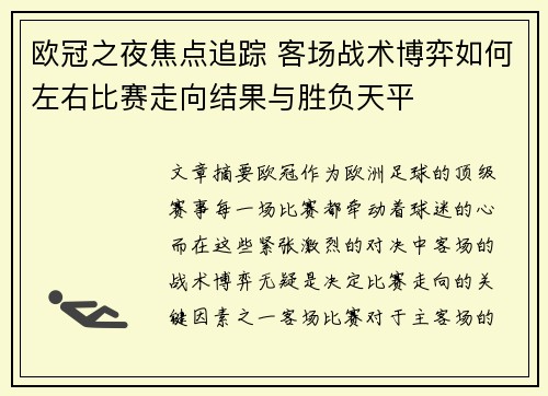 欧冠之夜焦点追踪 客场战术博弈如何左右比赛走向结果与胜负天平
