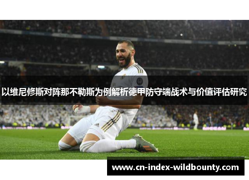 以维尼修斯对阵那不勒斯为例解析德甲防守端战术与价值评估研究 以维尼修斯对阵那不勒斯为例解析德甲防守端战术与价值评估研究