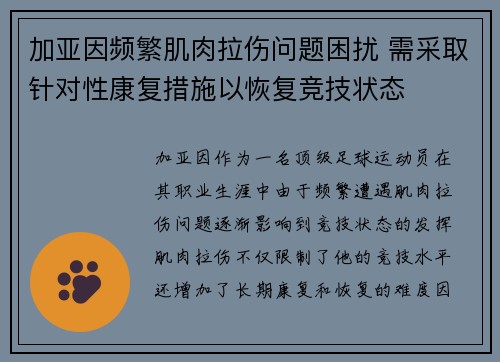 加亚因频繁肌肉拉伤问题困扰 需采取针对性康复措施以恢复竞技状态 加亚因频繁肌肉拉伤问题困扰 需采取针对性康复措施以恢复竞技状态