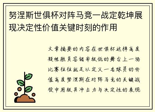 努涅斯世俱杯对阵马竞一战定乾坤展现决定性价值关键时刻的作用 努涅斯世俱杯对阵马竞一战定乾坤展现决定性价值关键时刻的作用