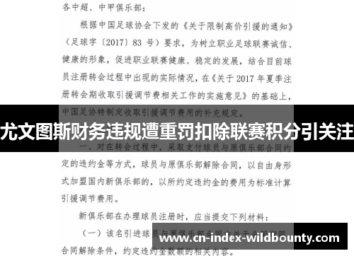 尤文图斯财务违规遭重罚扣除联赛积分引关注 尤文图斯财务违规遭重罚扣除联赛积分引关注