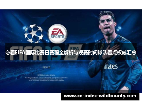 必看FIFA国际比赛日赛程全解析与观赛时间球队看点权威汇总 必看FIFA国际比赛日赛程全解析与观赛时间球队看点权威汇总