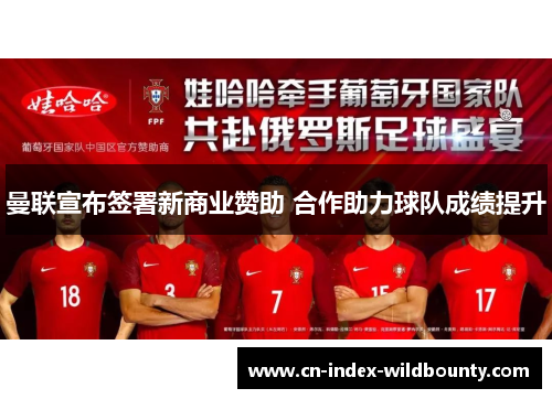 曼联宣布签署新商业赞助 合作助力球队成绩提升 曼联宣布签署新商业赞助 合作助力球队成绩提升