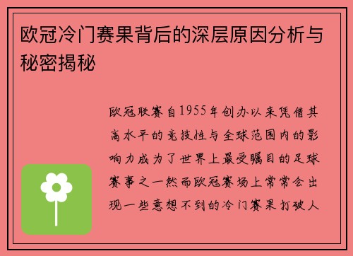 欧冠冷门赛果背后的深层原因分析与秘密揭秘
