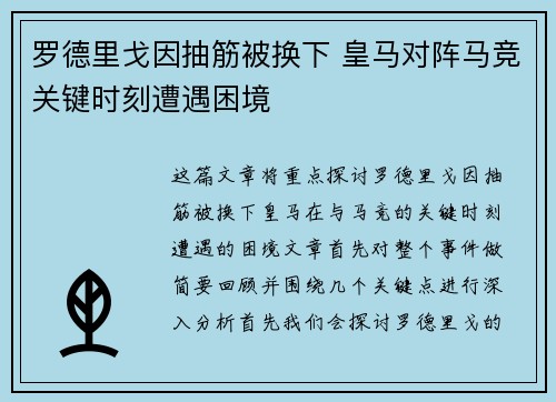 罗德里戈因抽筋被换下 皇马对阵马竞关键时刻遭遇困境