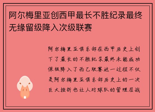 阿尔梅里亚创西甲最长不胜纪录最终无缘留级降入次级联赛