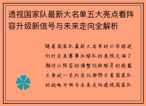 透视国家队最新大名单五大亮点看阵容升级新信号与未来走向全解析