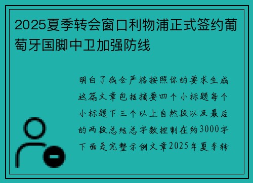 2025夏季转会窗口利物浦正式签约葡萄牙国脚中卫加强防线