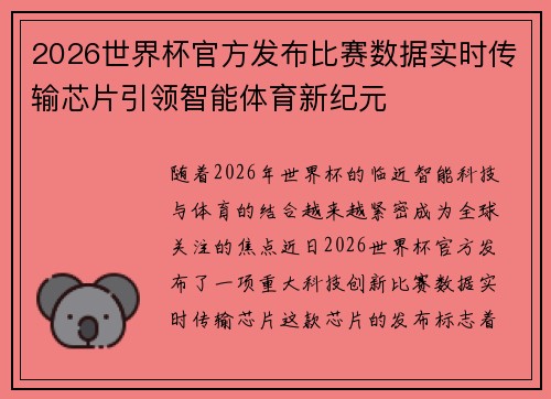 2026世界杯官方发布比赛数据实时传输芯片引领智能体育新纪元