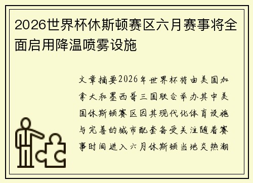 2026世界杯休斯顿赛区六月赛事将全面启用降温喷雾设施