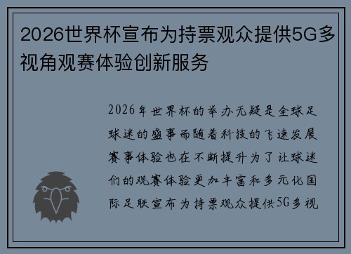 2026世界杯宣布为持票观众提供5G多视角观赛体验创新服务