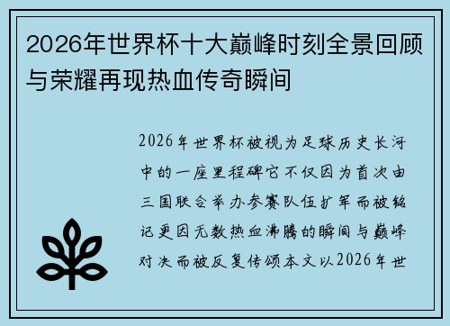 2026年世界杯十大巅峰时刻全景回顾与荣耀再现热血传奇瞬间