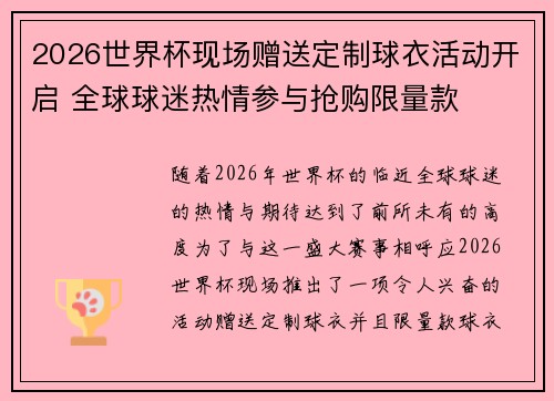 2026世界杯现场赠送定制球衣活动开启 全球球迷热情参与抢购限量款 2026世界杯现场赠送定制球衣活动开启 全球球迷热情参与抢购限量款