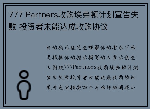 777 Partners收购埃弗顿计划宣告失败 投资者未能达成收购协议