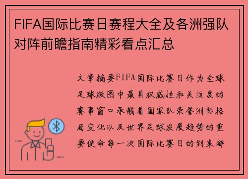 FIFA国际比赛日赛程大全及各洲强队对阵前瞻指南精彩看点汇总