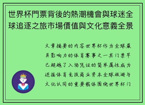 世界杯門票背後的熱潮機會與球迷全球追逐之旅市場價值與文化意義全景解讀