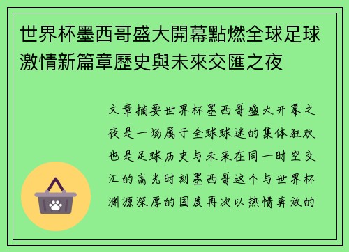 世界杯墨西哥盛大開幕點燃全球足球激情新篇章歷史與未來交匯之夜