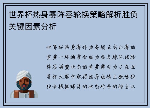 世界杯热身赛阵容轮换策略解析胜负关键因素分析