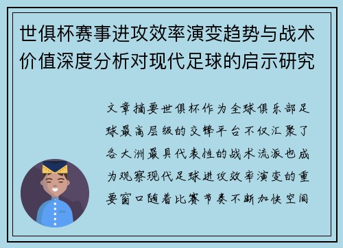 世俱杯赛事进攻效率演变趋势与战术价值深度分析对现代足球的启示研究