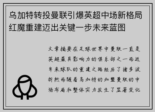 乌加特转投曼联引爆英超中场新格局红魔重建迈出关键一步未来蓝图